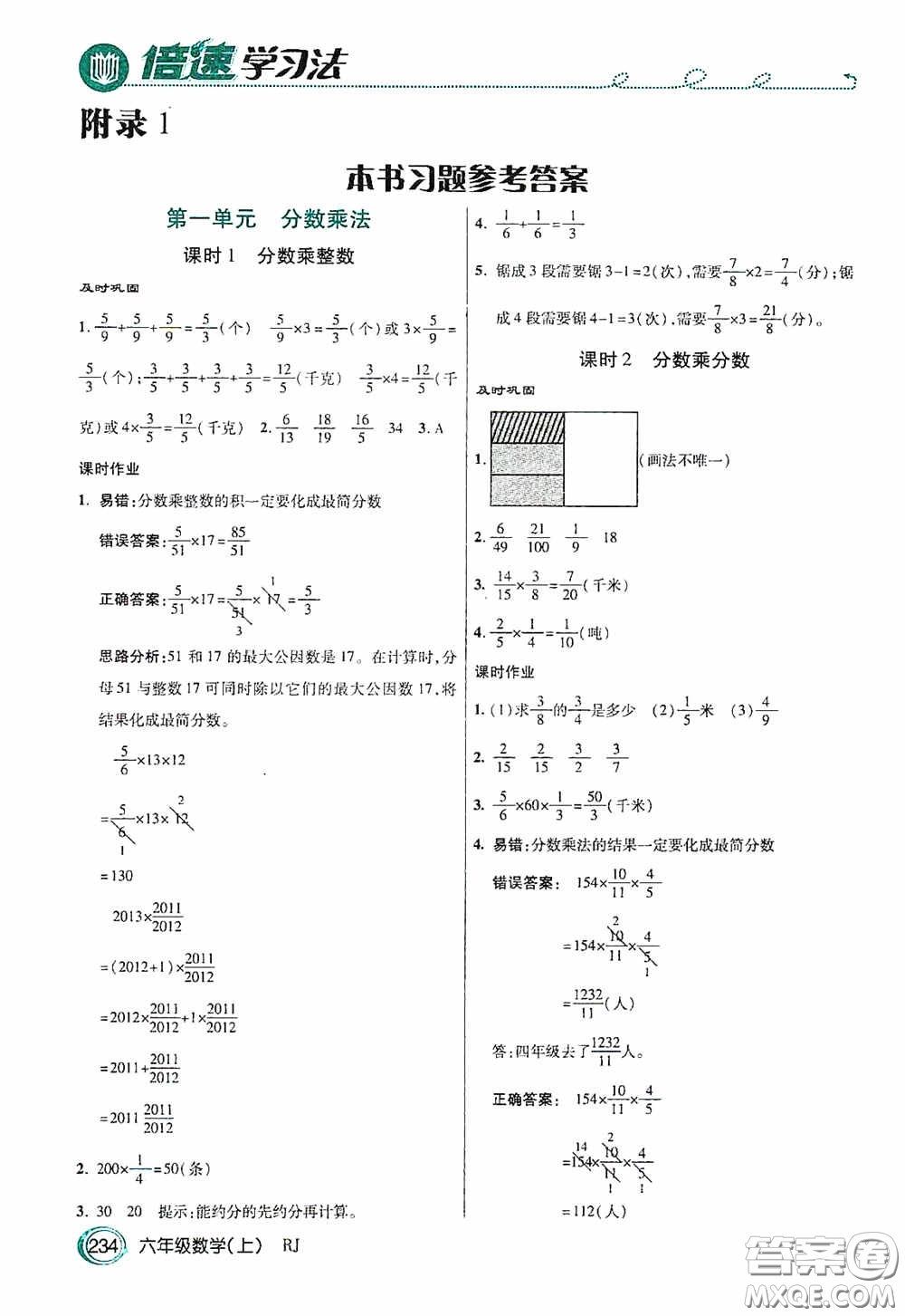 開明出版社2020萬(wàn)向思維倍速學(xué)習(xí)法六年級(jí)數(shù)學(xué)上冊(cè)人教版答案