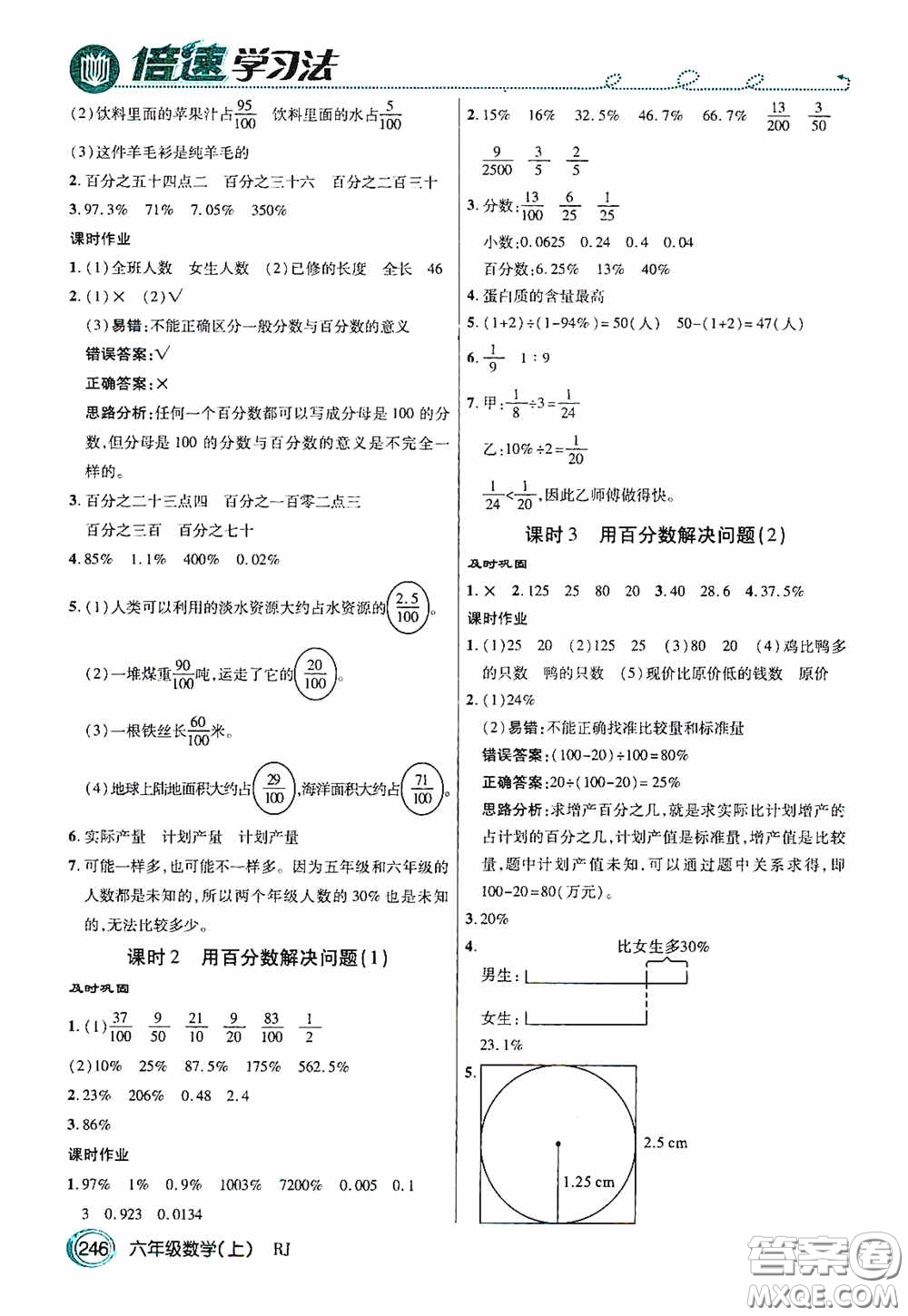 開明出版社2020萬(wàn)向思維倍速學(xué)習(xí)法六年級(jí)數(shù)學(xué)上冊(cè)人教版答案