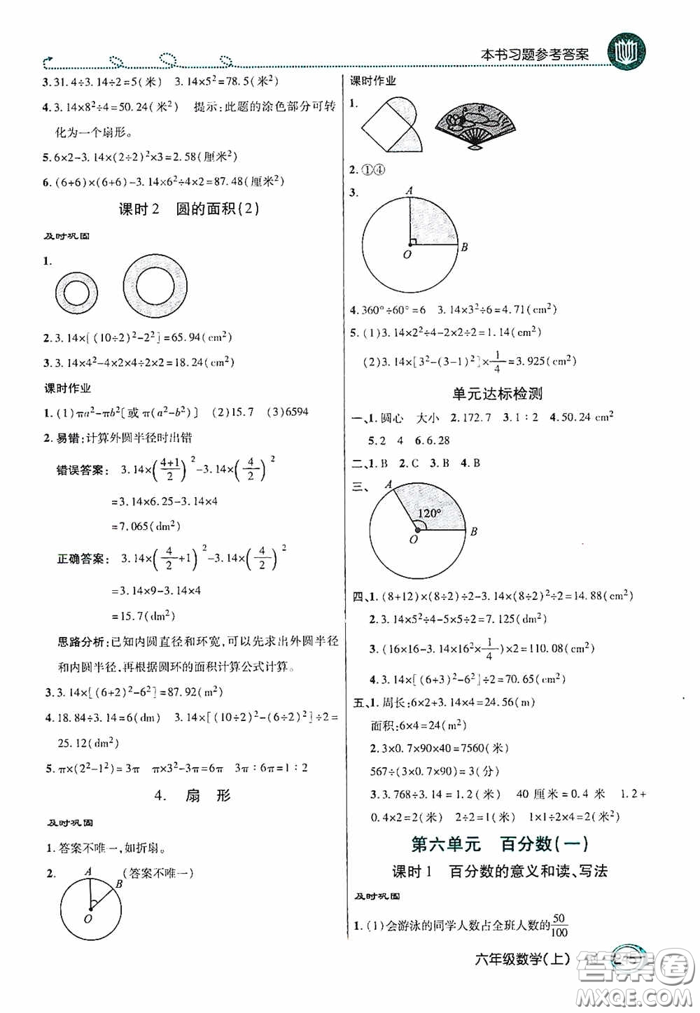 開明出版社2020萬(wàn)向思維倍速學(xué)習(xí)法六年級(jí)數(shù)學(xué)上冊(cè)人教版答案