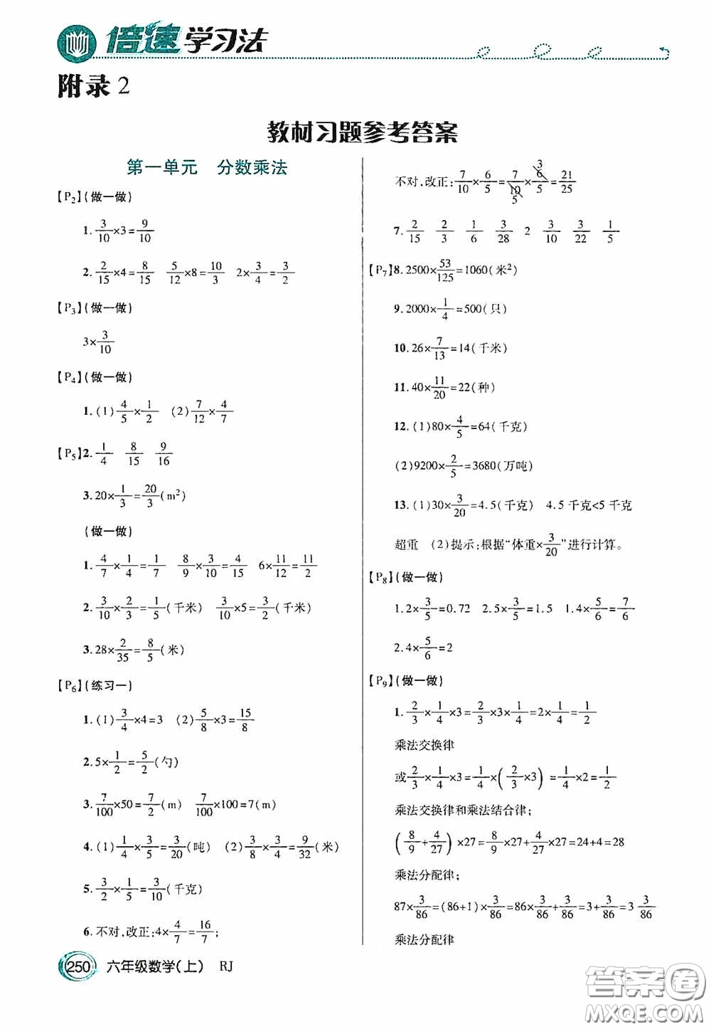 開明出版社2020萬(wàn)向思維倍速學(xué)習(xí)法六年級(jí)數(shù)學(xué)上冊(cè)人教版答案