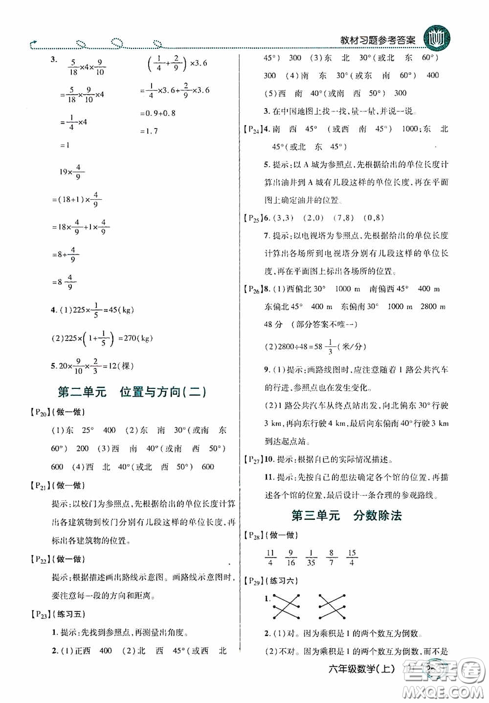 開明出版社2020萬(wàn)向思維倍速學(xué)習(xí)法六年級(jí)數(shù)學(xué)上冊(cè)人教版答案