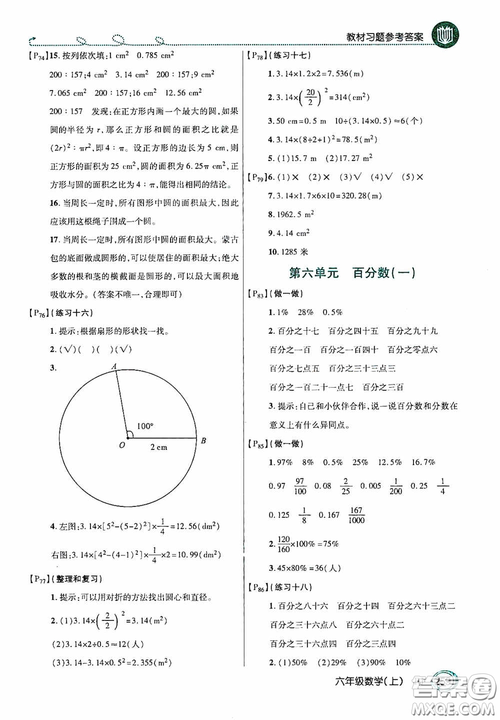 開明出版社2020萬(wàn)向思維倍速學(xué)習(xí)法六年級(jí)數(shù)學(xué)上冊(cè)人教版答案