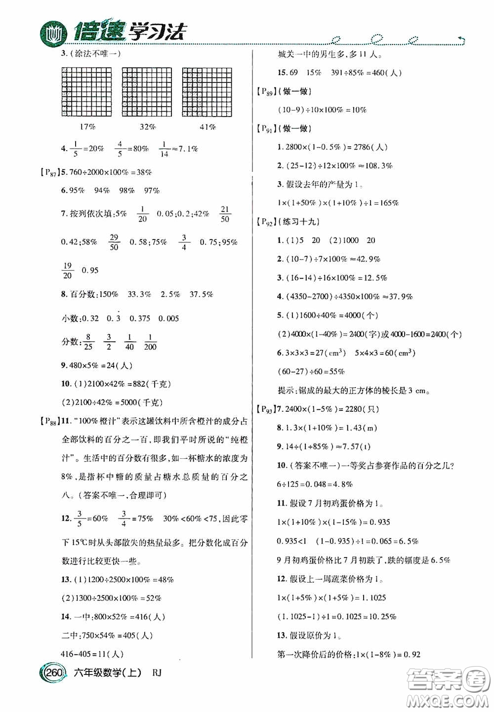 開明出版社2020萬(wàn)向思維倍速學(xué)習(xí)法六年級(jí)數(shù)學(xué)上冊(cè)人教版答案