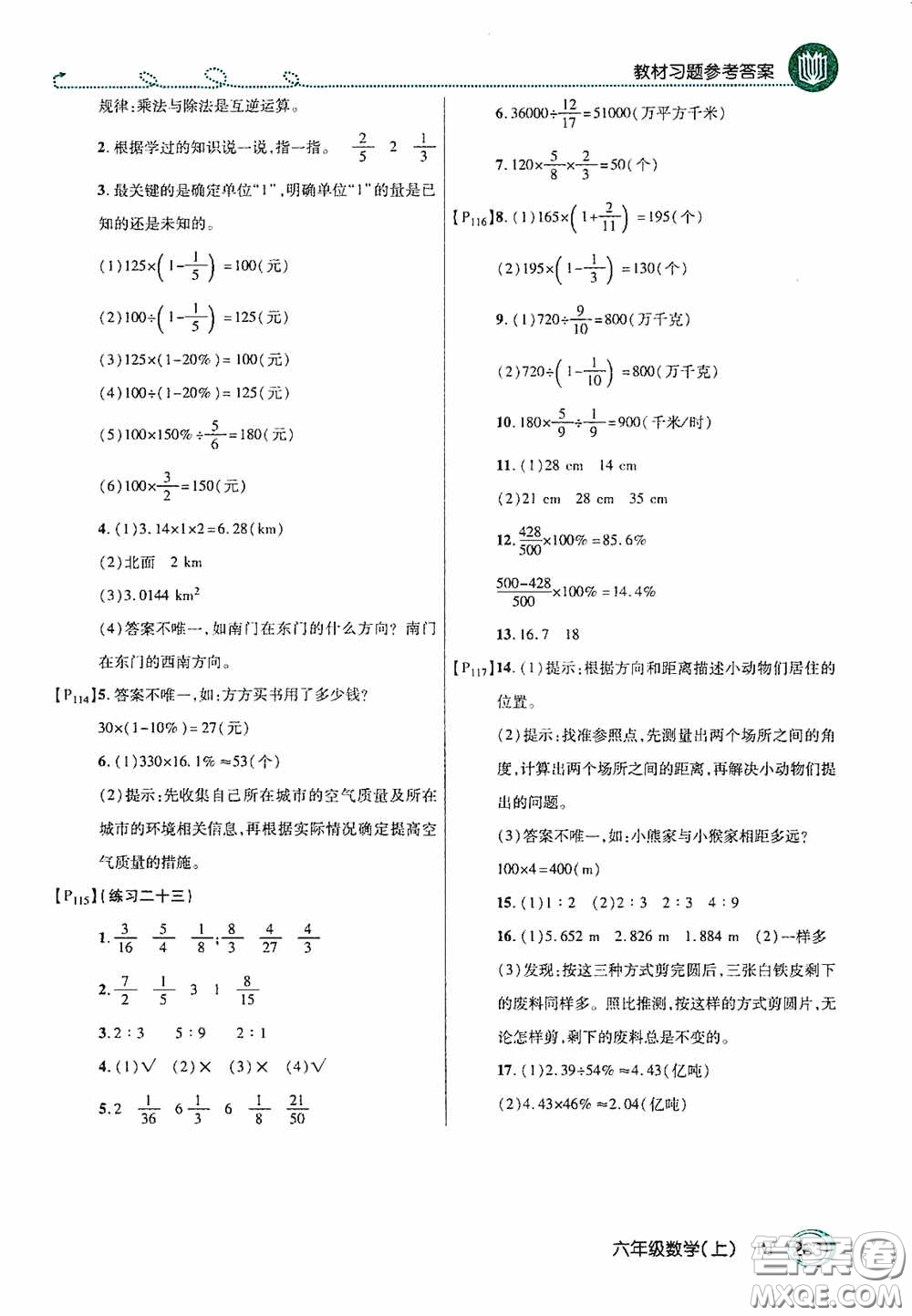 開明出版社2020萬(wàn)向思維倍速學(xué)習(xí)法六年級(jí)數(shù)學(xué)上冊(cè)人教版答案