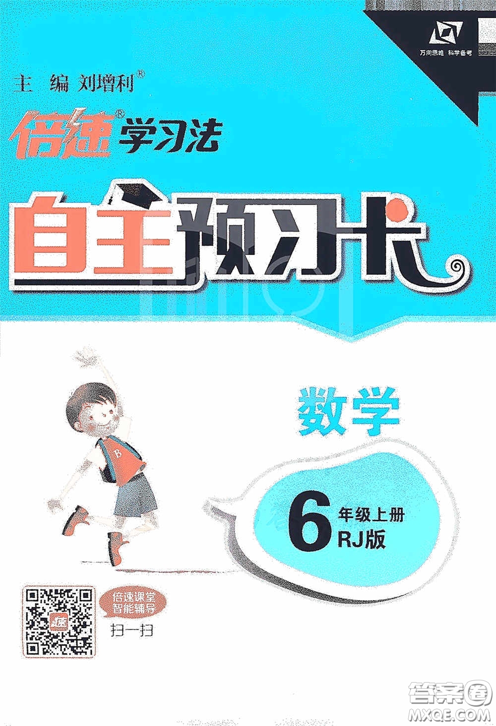 開明出版社2020萬(wàn)向思維倍速學(xué)習(xí)法六年級(jí)數(shù)學(xué)上冊(cè)人教版答案