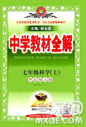 2020秋中學(xué)教材全解七年級(jí)上冊(cè)科學(xué)華東師大版參考答案