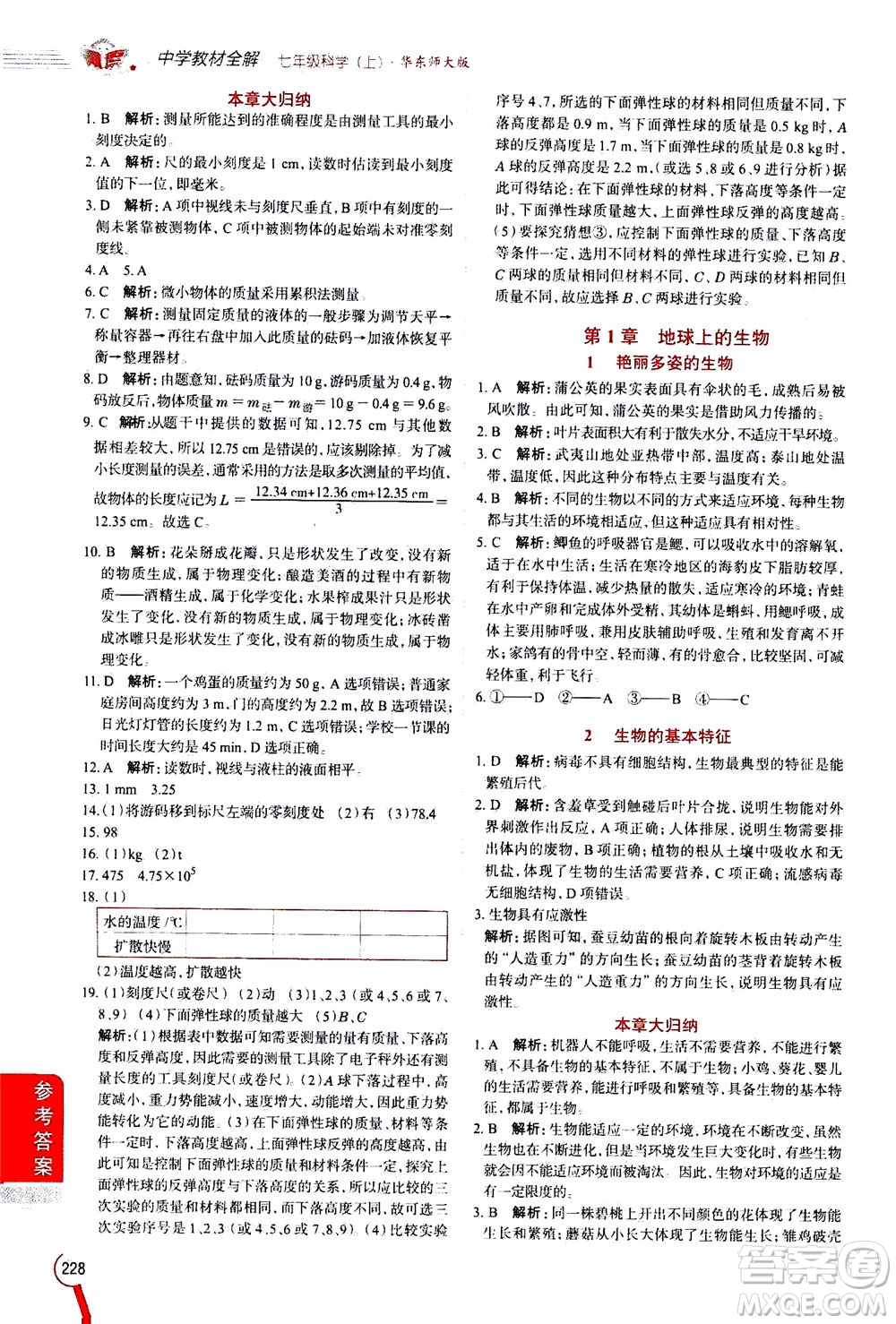 2020秋中學(xué)教材全解七年級(jí)上冊(cè)科學(xué)華東師大版參考答案