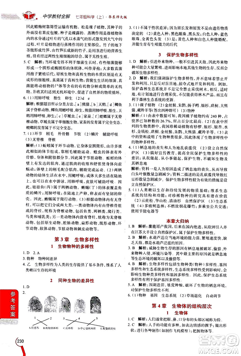 2020秋中學(xué)教材全解七年級(jí)上冊(cè)科學(xué)華東師大版參考答案