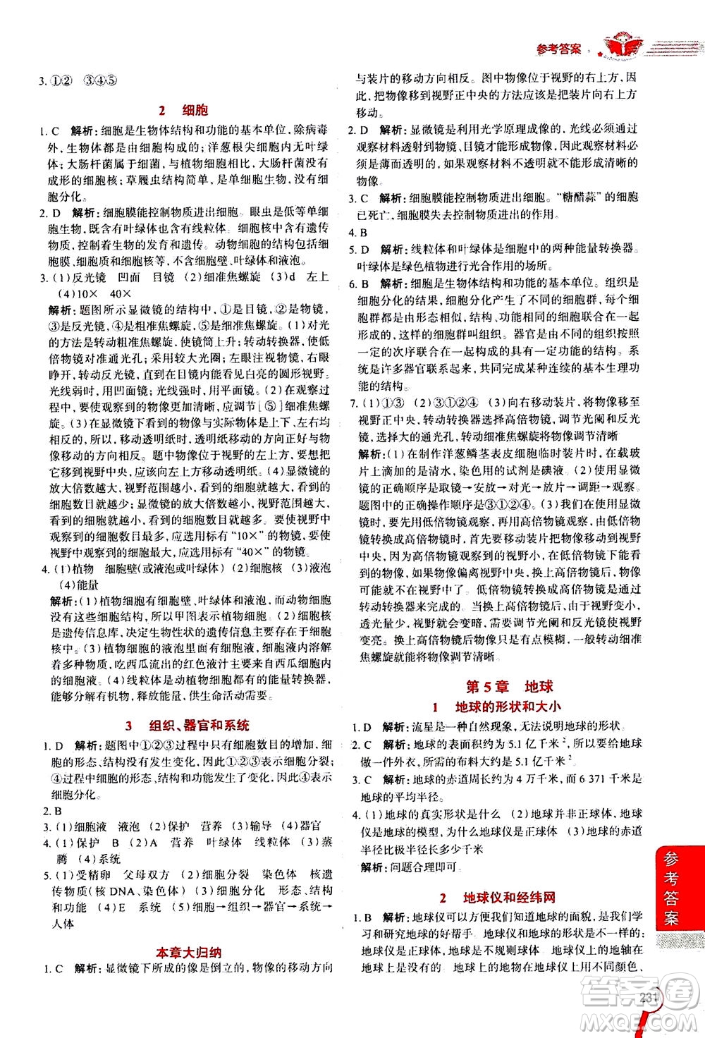 2020秋中學(xué)教材全解七年級(jí)上冊(cè)科學(xué)華東師大版參考答案