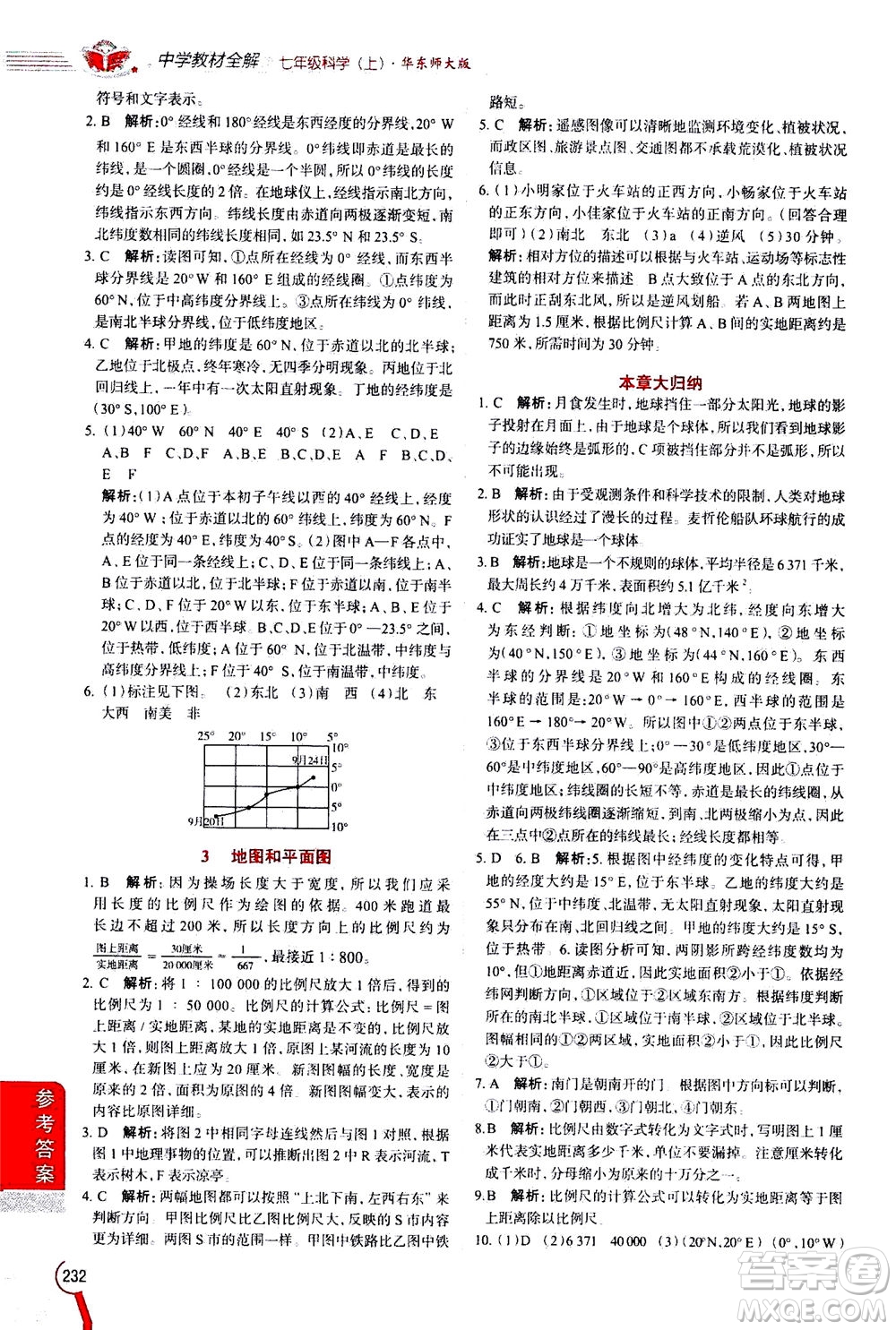 2020秋中學(xué)教材全解七年級(jí)上冊(cè)科學(xué)華東師大版參考答案