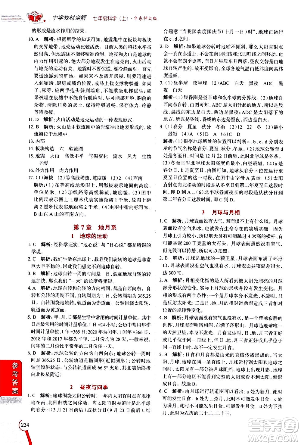 2020秋中學(xué)教材全解七年級(jí)上冊(cè)科學(xué)華東師大版參考答案