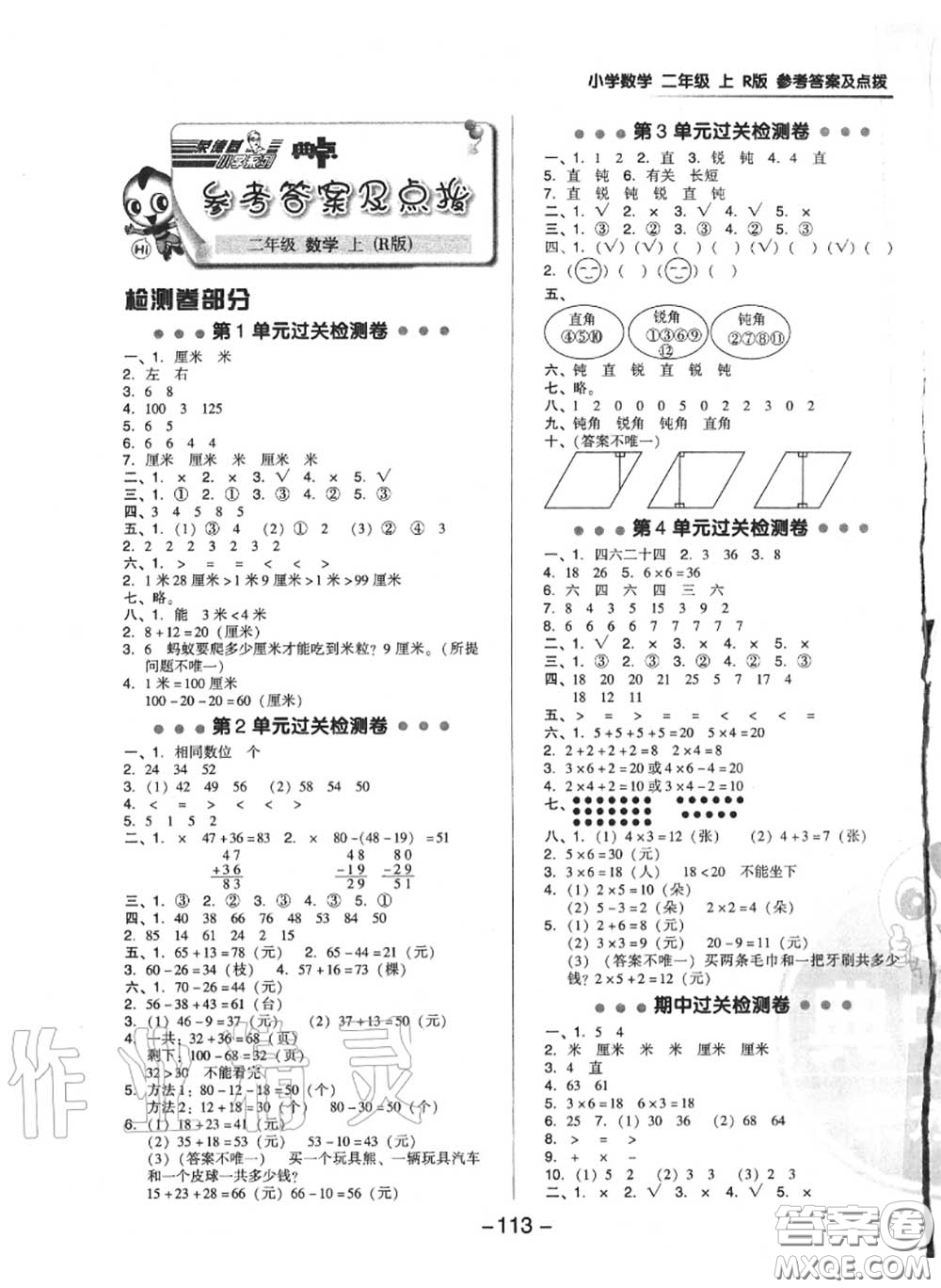 榮德基2020秋新版綜合應(yīng)用創(chuàng)新題典中點(diǎn)二年級數(shù)學(xué)上冊人教版答案