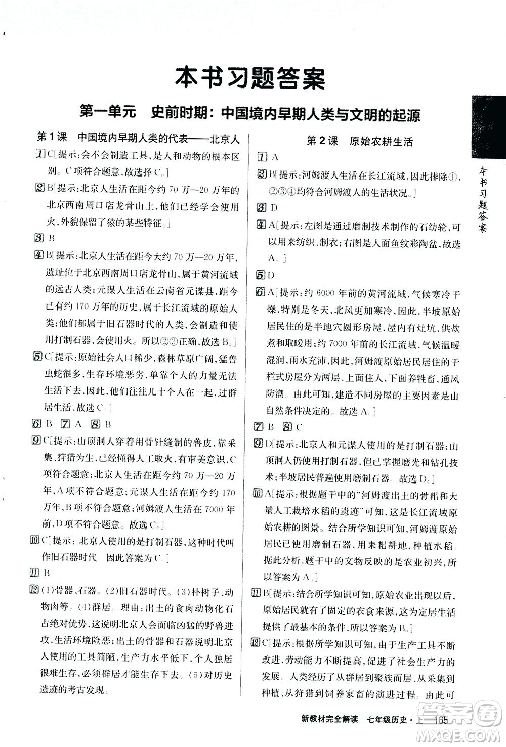吉林人民出版社2020秋新教材完全解讀歷史七年級(jí)上冊新課標(biāo)人教版參考答案