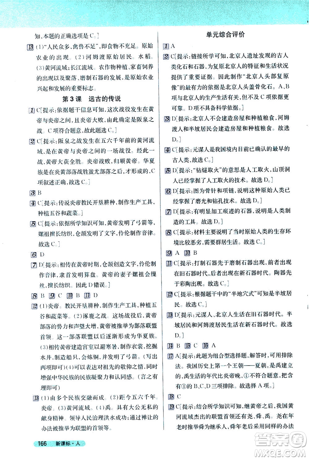 吉林人民出版社2020秋新教材完全解讀歷史七年級(jí)上冊新課標(biāo)人教版參考答案