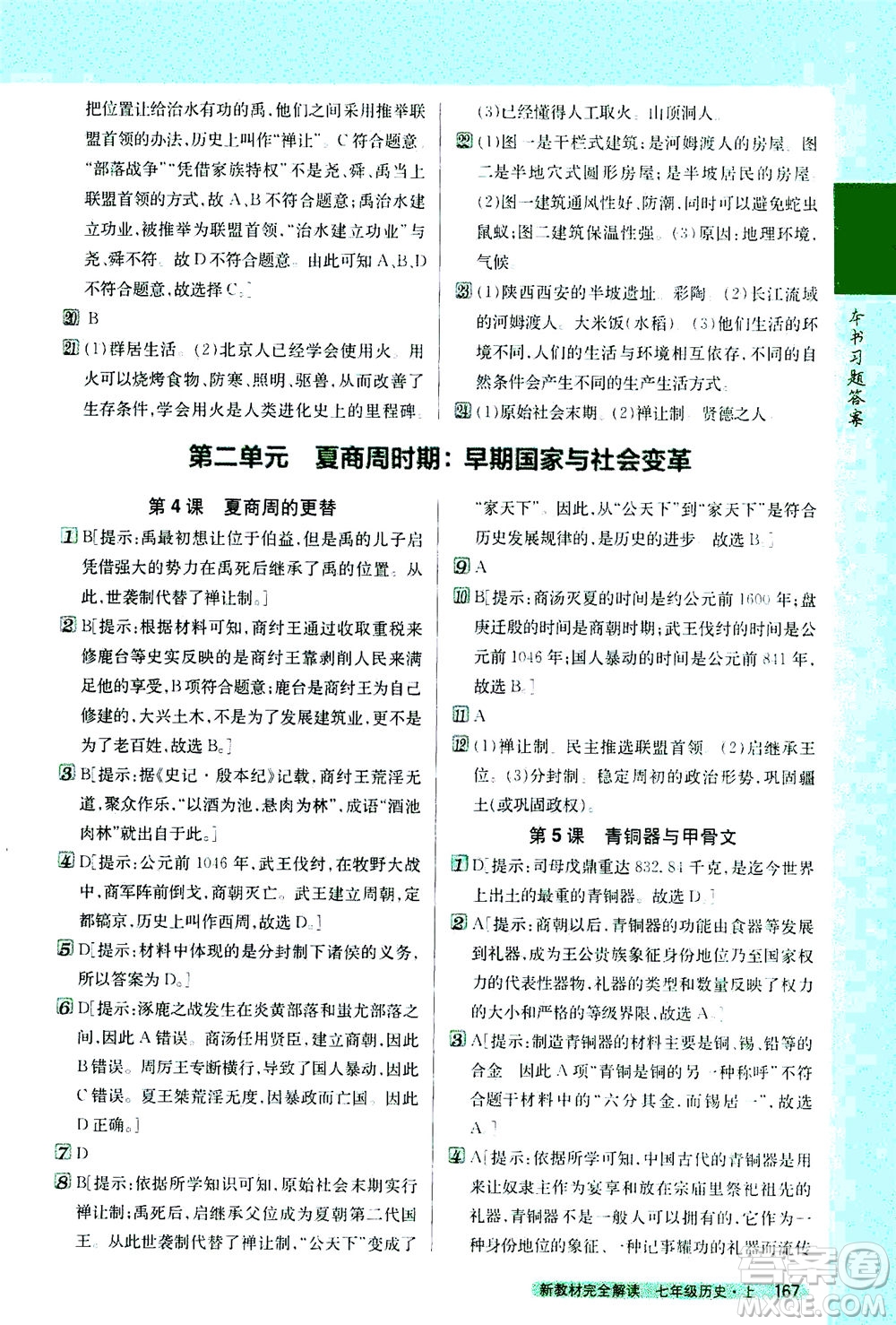 吉林人民出版社2020秋新教材完全解讀歷史七年級(jí)上冊新課標(biāo)人教版參考答案