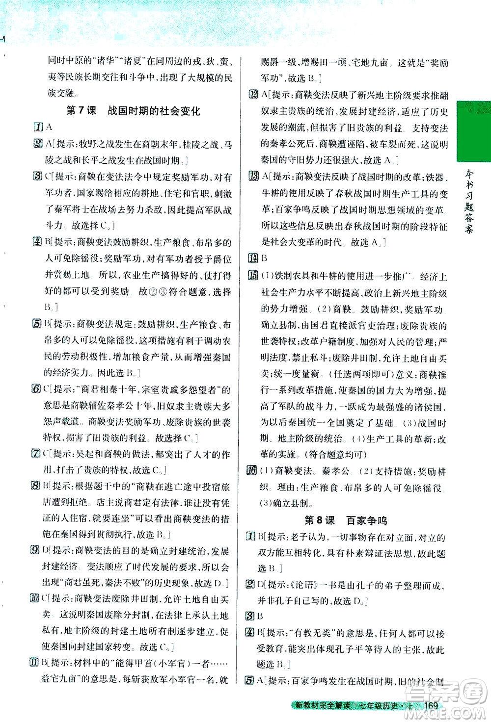 吉林人民出版社2020秋新教材完全解讀歷史七年級(jí)上冊新課標(biāo)人教版參考答案