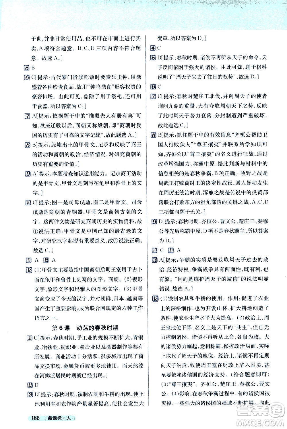 吉林人民出版社2020秋新教材完全解讀歷史七年級(jí)上冊新課標(biāo)人教版參考答案