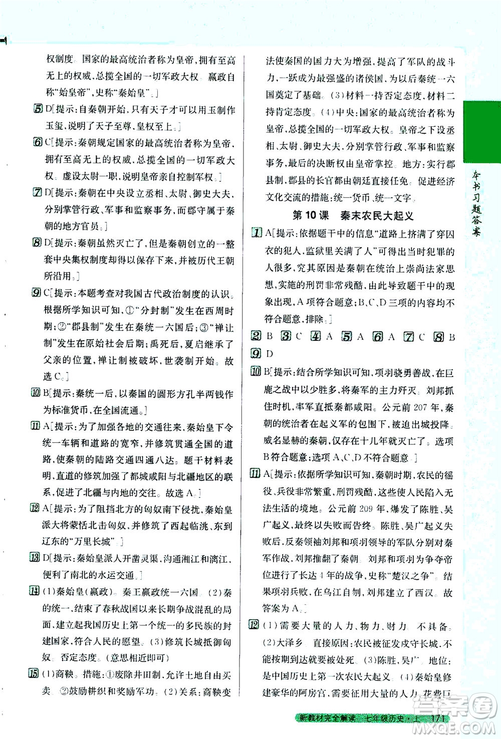 吉林人民出版社2020秋新教材完全解讀歷史七年級(jí)上冊新課標(biāo)人教版參考答案