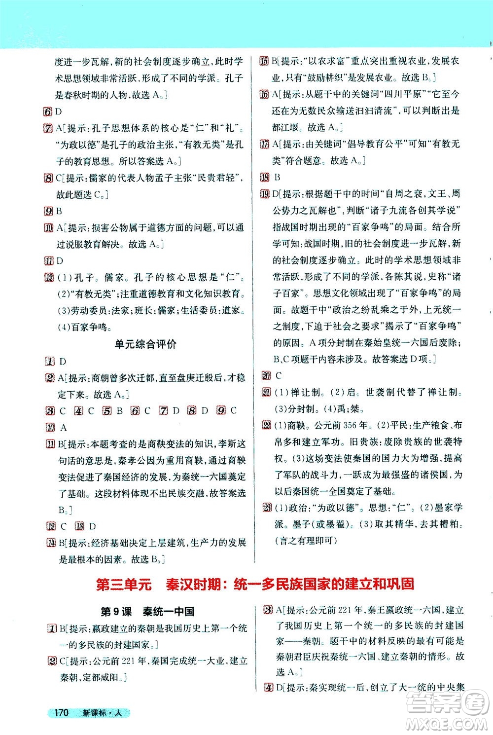 吉林人民出版社2020秋新教材完全解讀歷史七年級(jí)上冊新課標(biāo)人教版參考答案