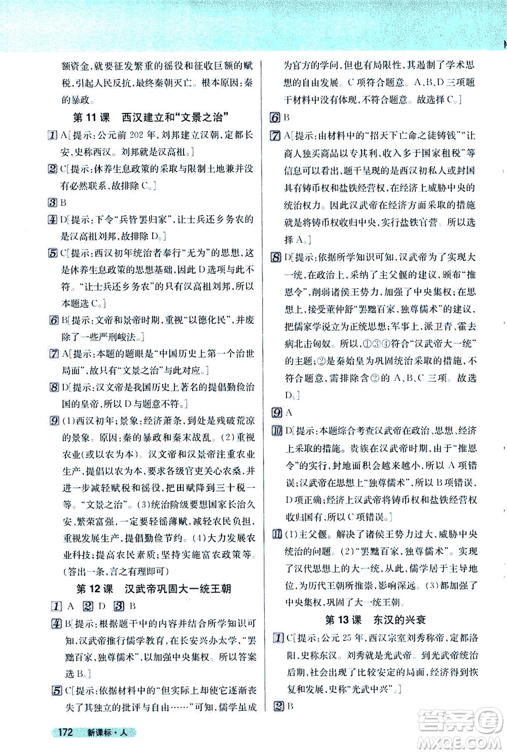 吉林人民出版社2020秋新教材完全解讀歷史七年級(jí)上冊新課標(biāo)人教版參考答案
