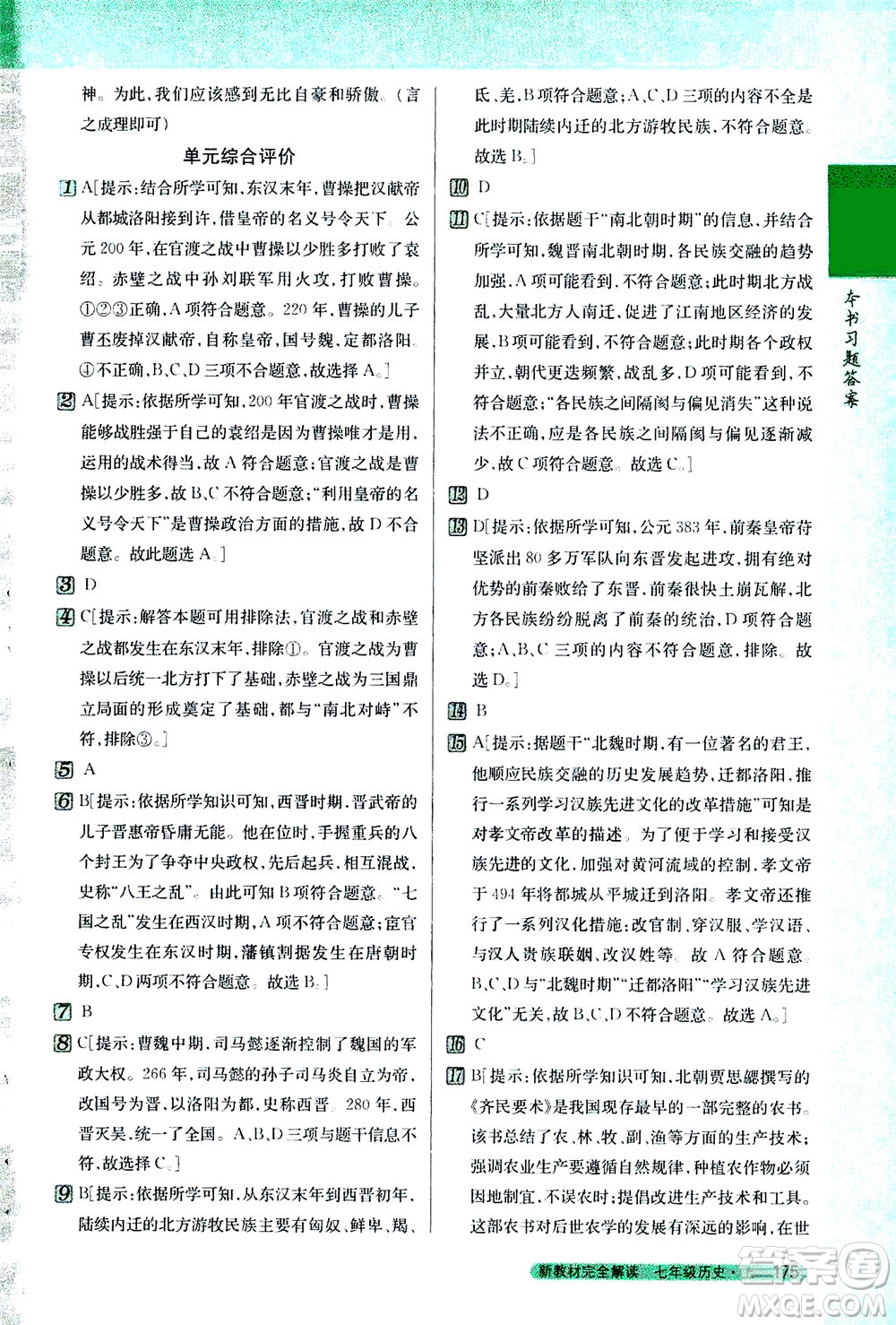 吉林人民出版社2020秋新教材完全解讀歷史七年級(jí)上冊新課標(biāo)人教版參考答案