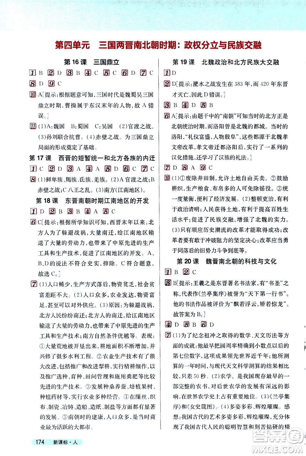 吉林人民出版社2020秋新教材完全解讀歷史七年級(jí)上冊新課標(biāo)人教版參考答案