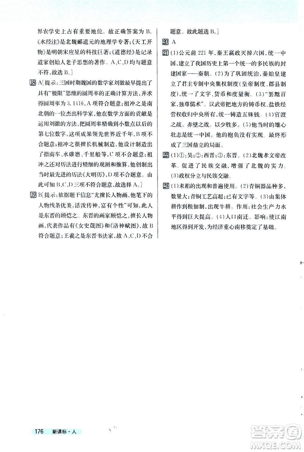吉林人民出版社2020秋新教材完全解讀歷史七年級(jí)上冊新課標(biāo)人教版參考答案
