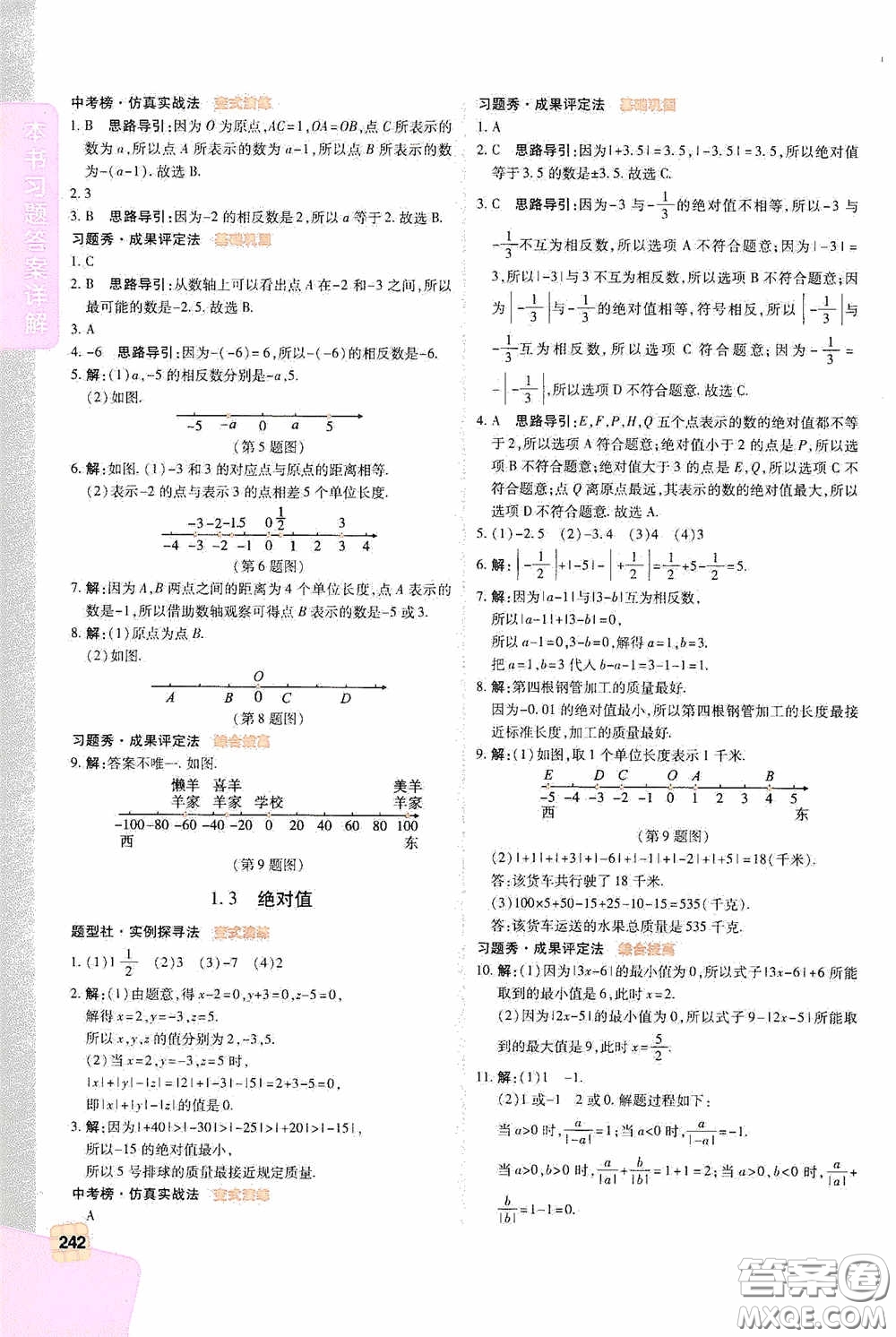 北京出版集團公司2020萬向思維倍速學習法七年級數(shù)學上冊浙教版答案