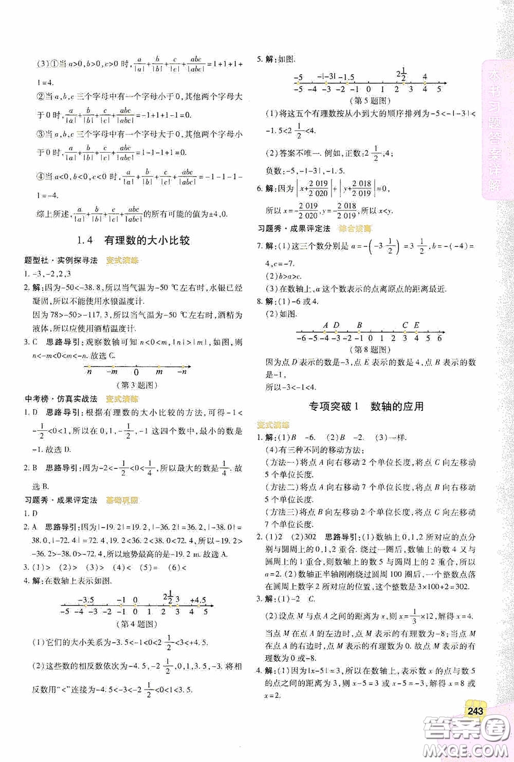 北京出版集團公司2020萬向思維倍速學習法七年級數(shù)學上冊浙教版答案