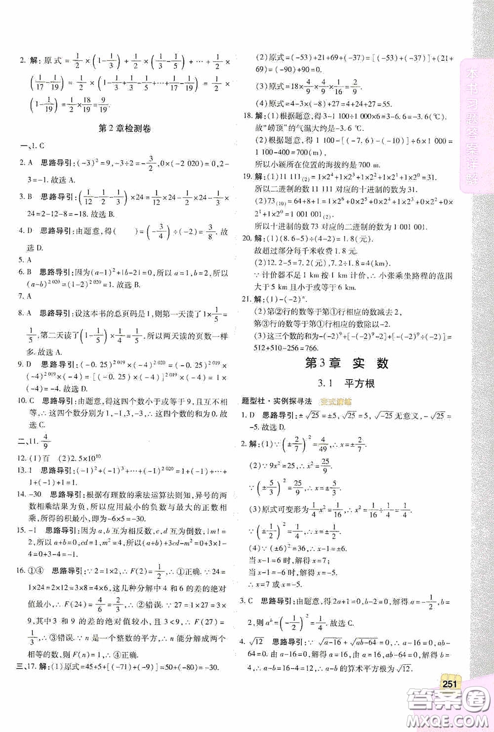 北京出版集團公司2020萬向思維倍速學習法七年級數(shù)學上冊浙教版答案