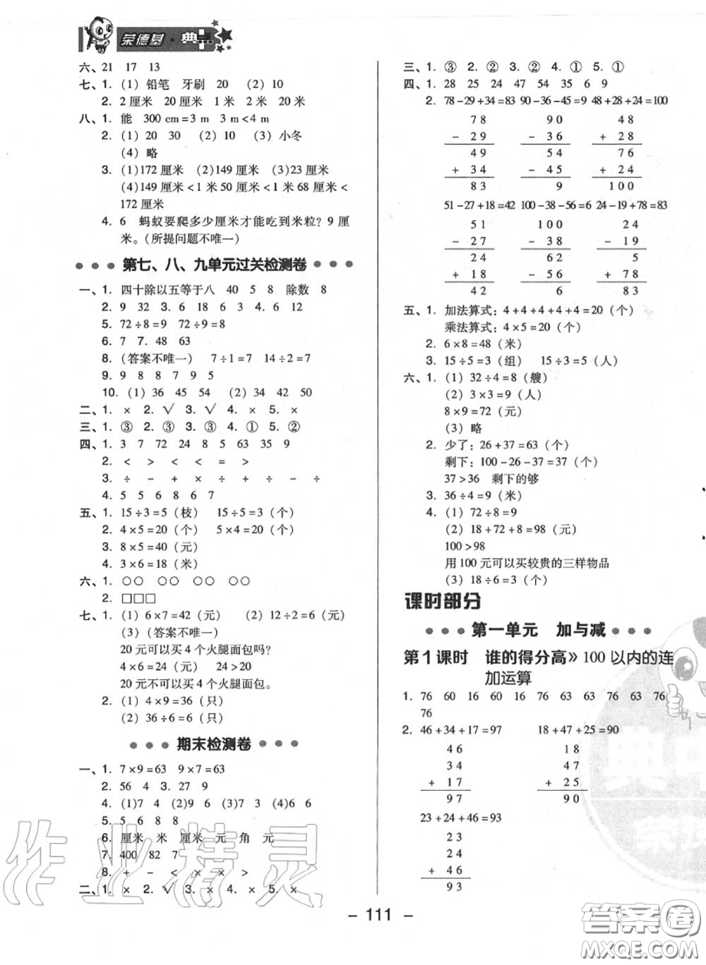 榮德基2020秋新版綜合應(yīng)用創(chuàng)新題典中點(diǎn)二年級(jí)數(shù)學(xué)上冊(cè)北師版答案