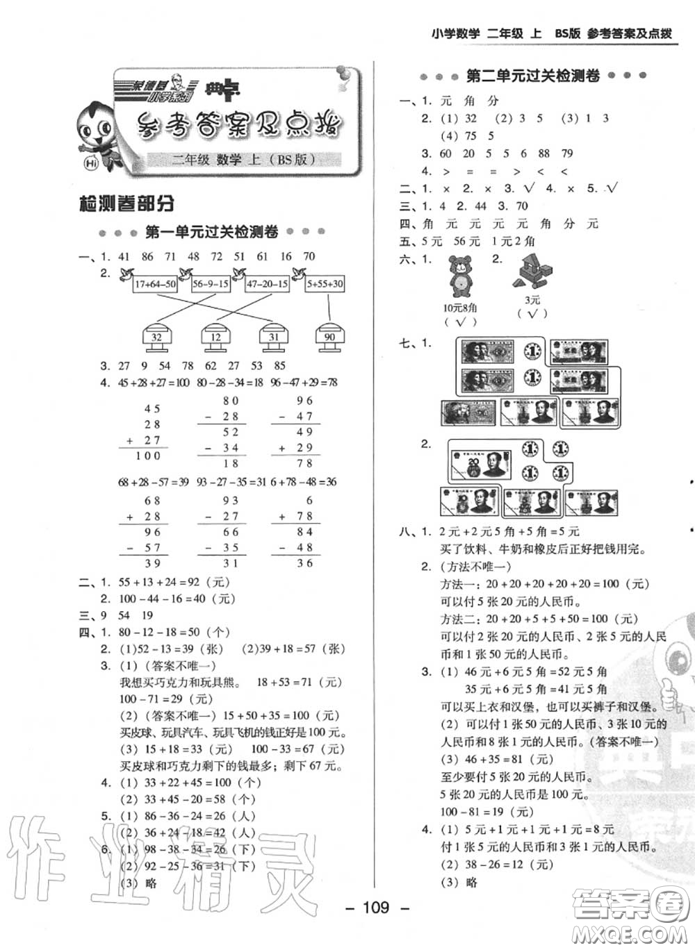 榮德基2020秋新版綜合應(yīng)用創(chuàng)新題典中點(diǎn)二年級(jí)數(shù)學(xué)上冊(cè)北師版答案