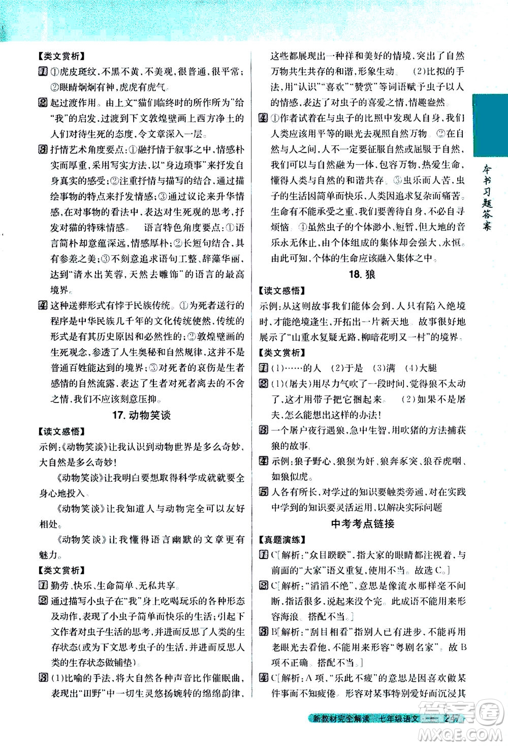 2020秋新教材完全解讀語文七年級上冊新課標(biāo)人教版參考答案