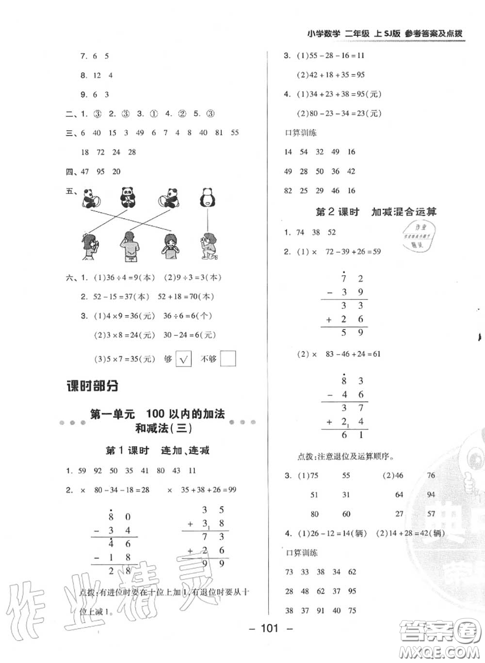 榮德基2020秋新版綜合應(yīng)用創(chuàng)新題典中點二年級數(shù)學(xué)上冊蘇教版答案
