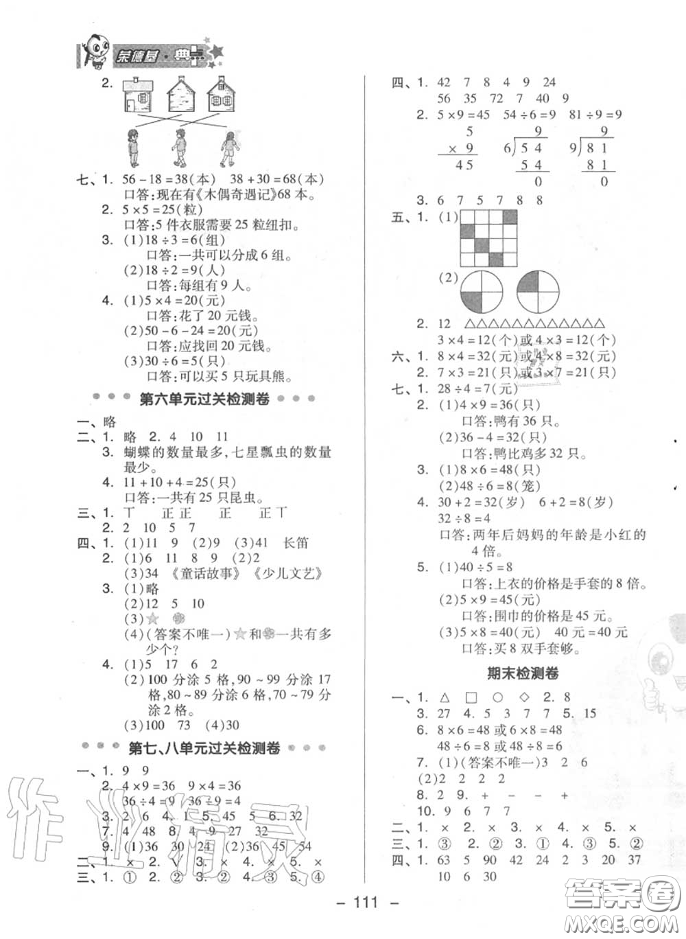 榮德基2020秋新版綜合應(yīng)用創(chuàng)新題典中點(diǎn)二年級(jí)數(shù)學(xué)上冊(cè)冀教版答案