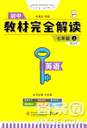 2020秋王后雄初中教材完全解讀七年級上冊英語RJYY人教版參考答案