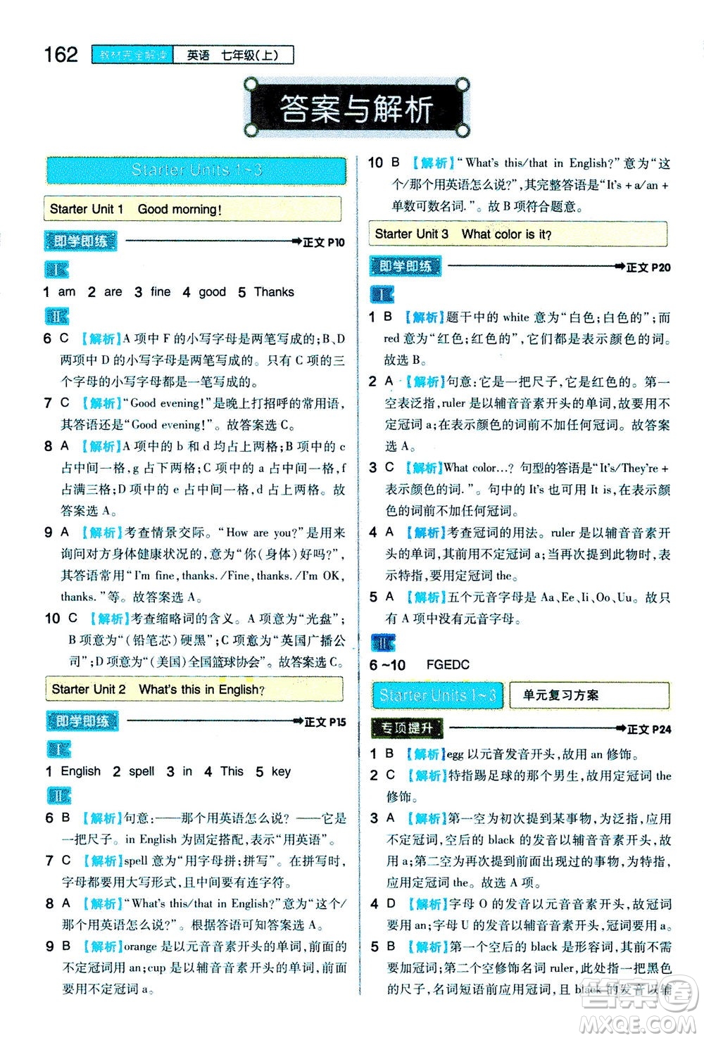 2020秋王后雄初中教材完全解讀七年級上冊英語RJYY人教版參考答案