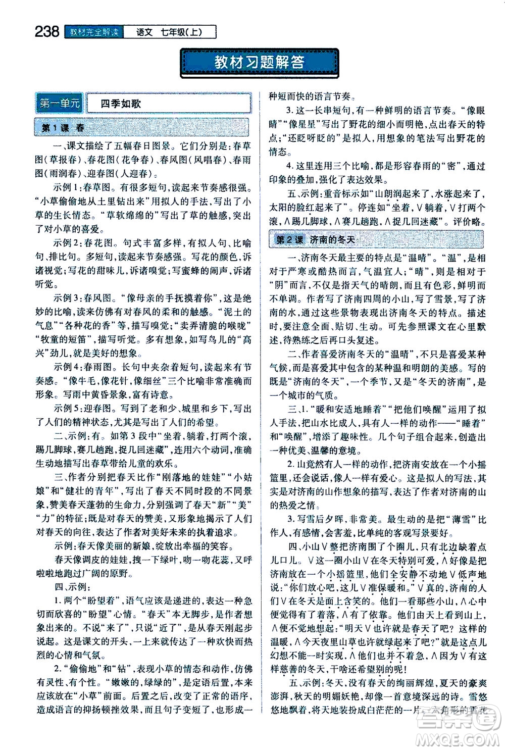 2020秋王后雄初中教材完全解讀七年級(jí)上冊(cè)語文RJYW人教版參考答案