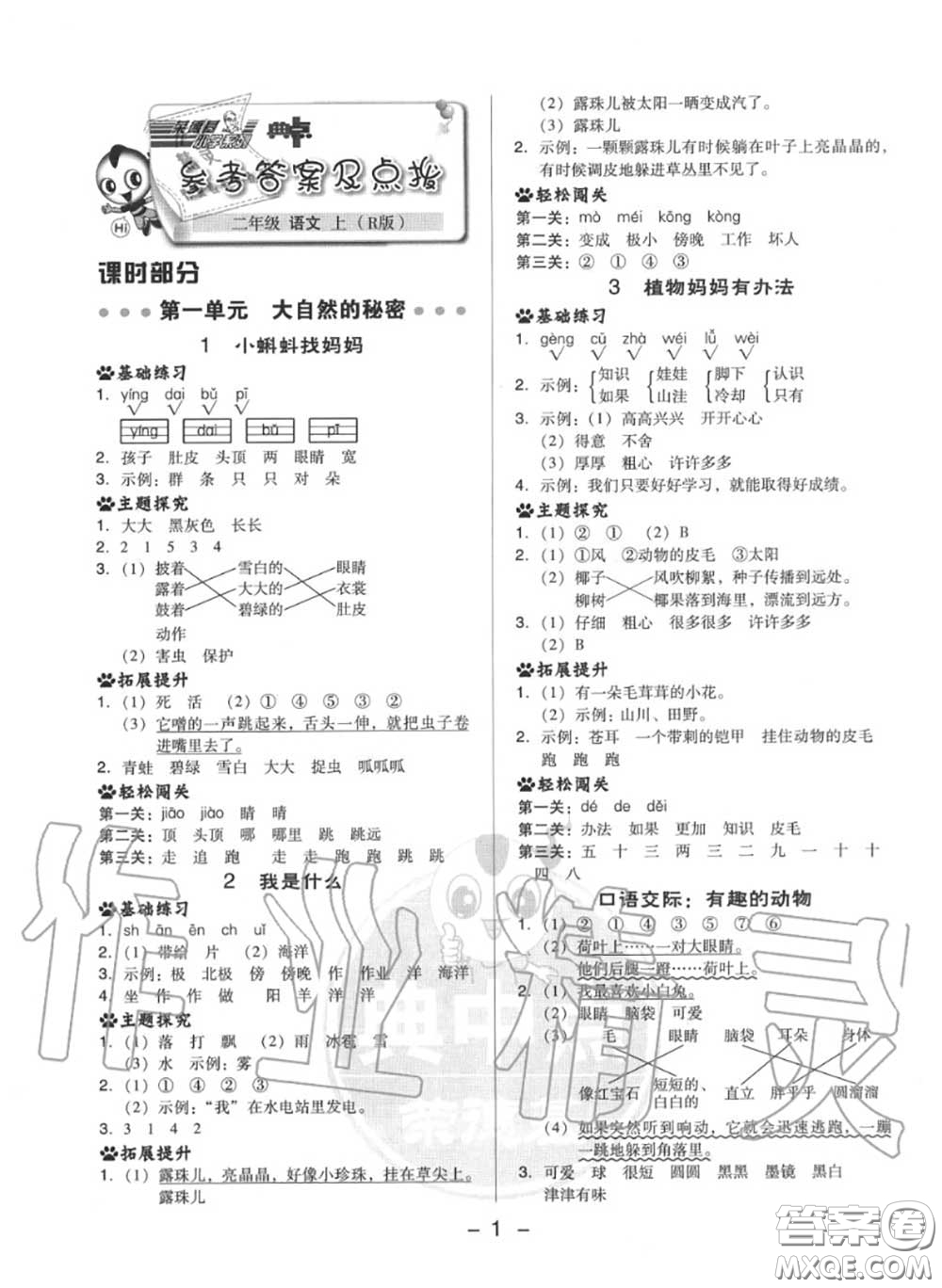 榮德基2020秋新版綜合應(yīng)用創(chuàng)新題典中點(diǎn)二年級(jí)語文上冊(cè)人教版答案
