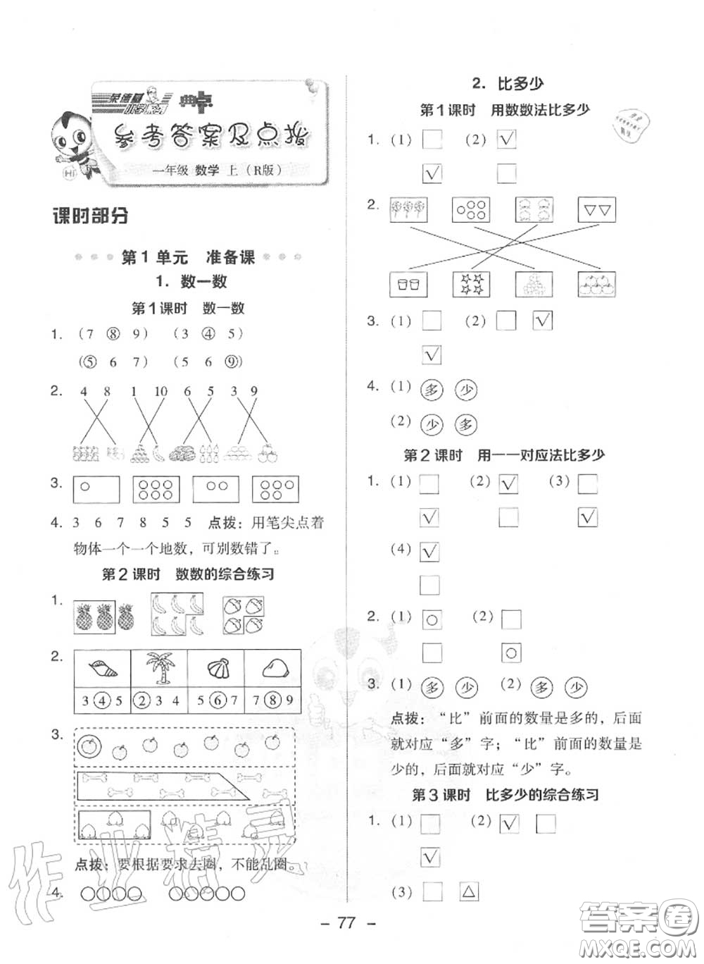 榮德基2020秋新版綜合應(yīng)用創(chuàng)新題典中點一年級數(shù)學上冊人教版答案