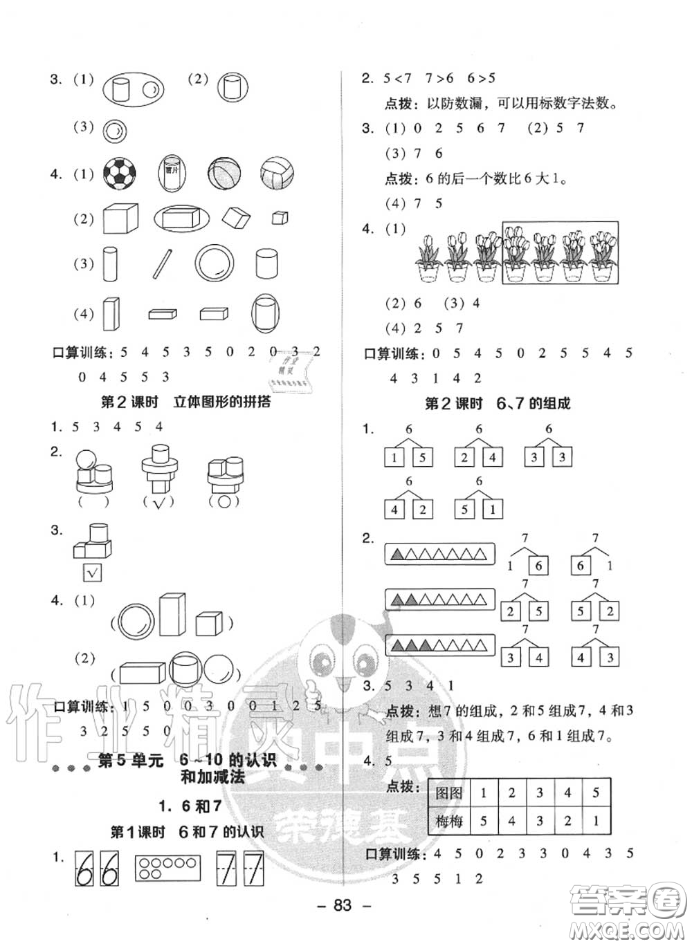 榮德基2020秋新版綜合應(yīng)用創(chuàng)新題典中點一年級數(shù)學上冊人教版答案