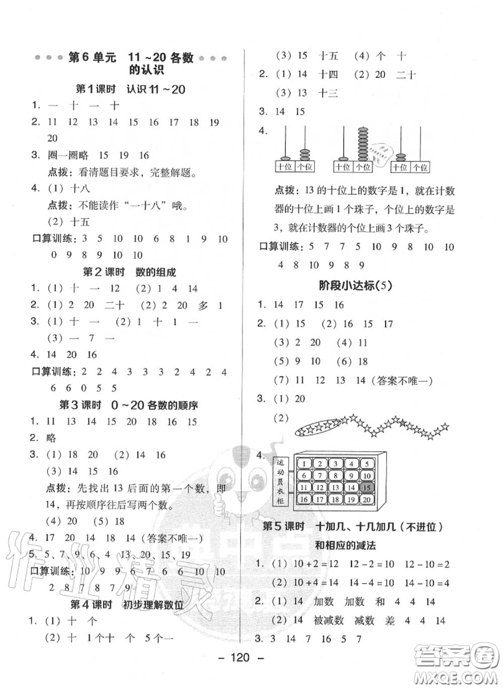 榮德基2020秋新版綜合應(yīng)用創(chuàng)新題典中點一年級數(shù)學上冊人教版答案