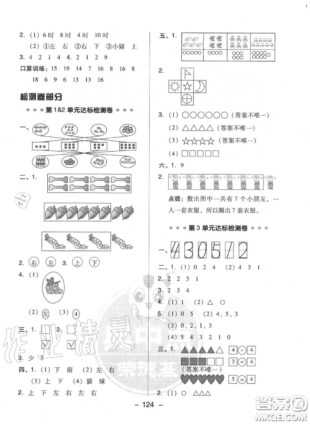榮德基2020秋新版綜合應(yīng)用創(chuàng)新題典中點一年級數(shù)學上冊人教版答案