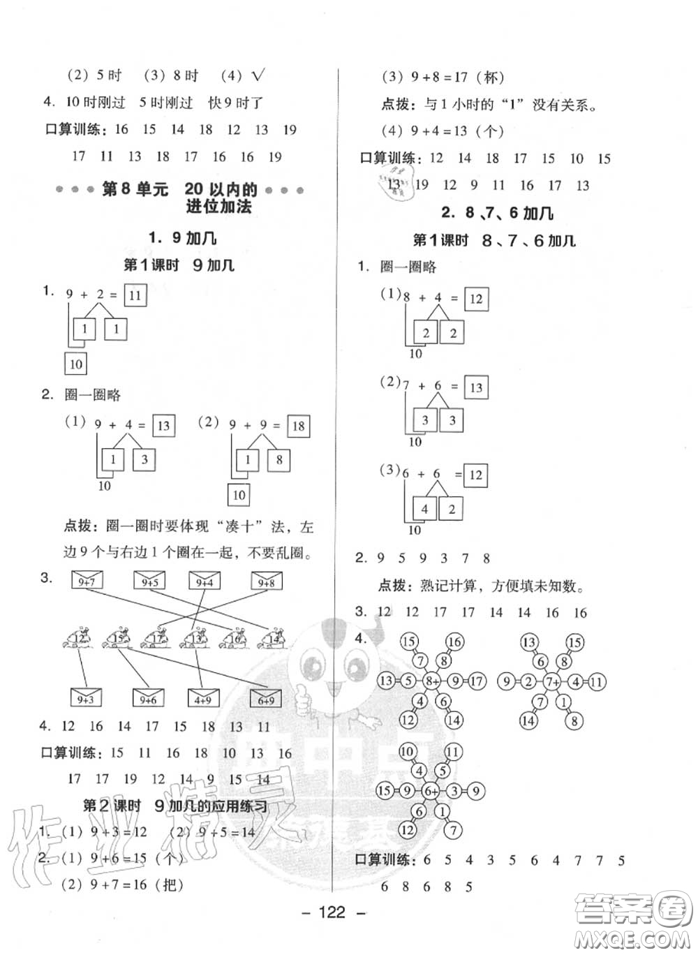 榮德基2020秋新版綜合應(yīng)用創(chuàng)新題典中點一年級數(shù)學上冊人教版答案