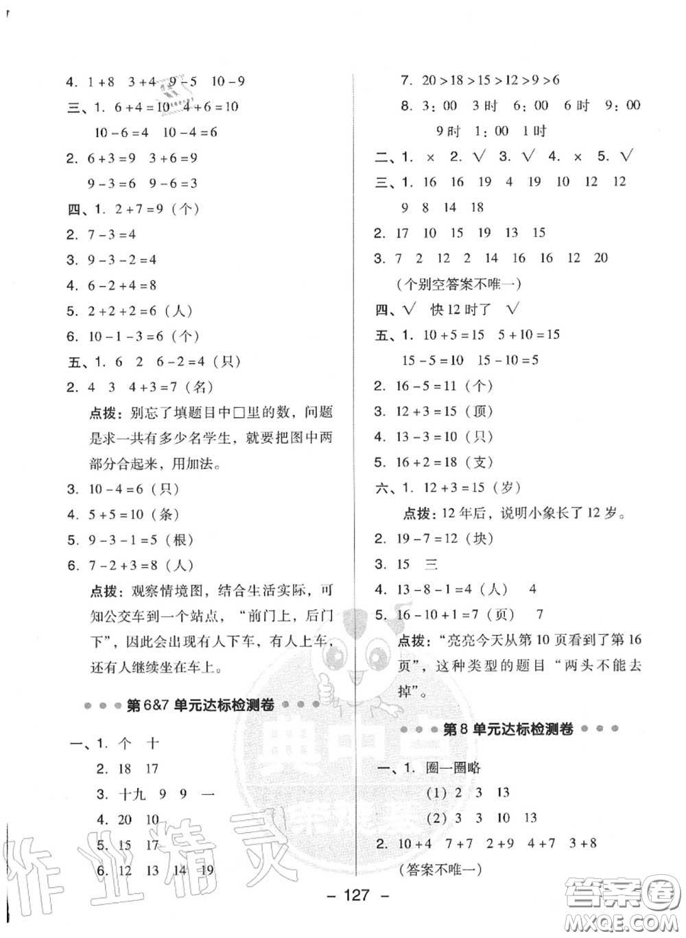 榮德基2020秋新版綜合應(yīng)用創(chuàng)新題典中點一年級數(shù)學上冊人教版答案