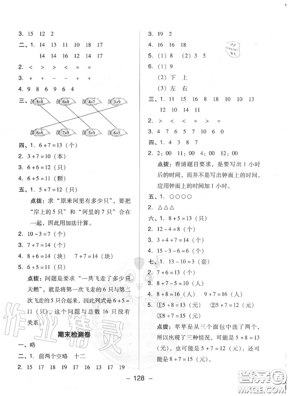 榮德基2020秋新版綜合應(yīng)用創(chuàng)新題典中點一年級數(shù)學上冊人教版答案