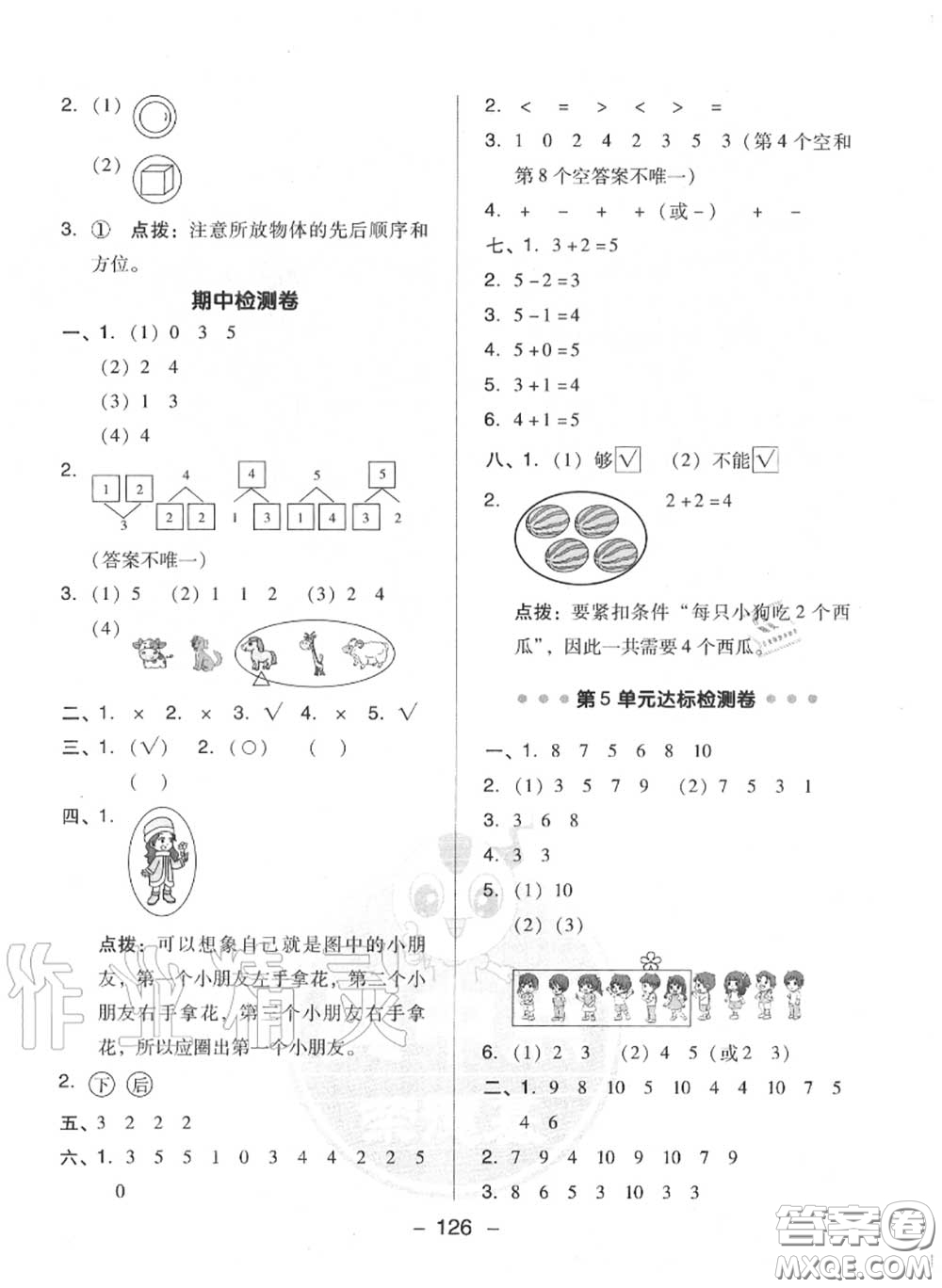 榮德基2020秋新版綜合應(yīng)用創(chuàng)新題典中點一年級數(shù)學上冊人教版答案