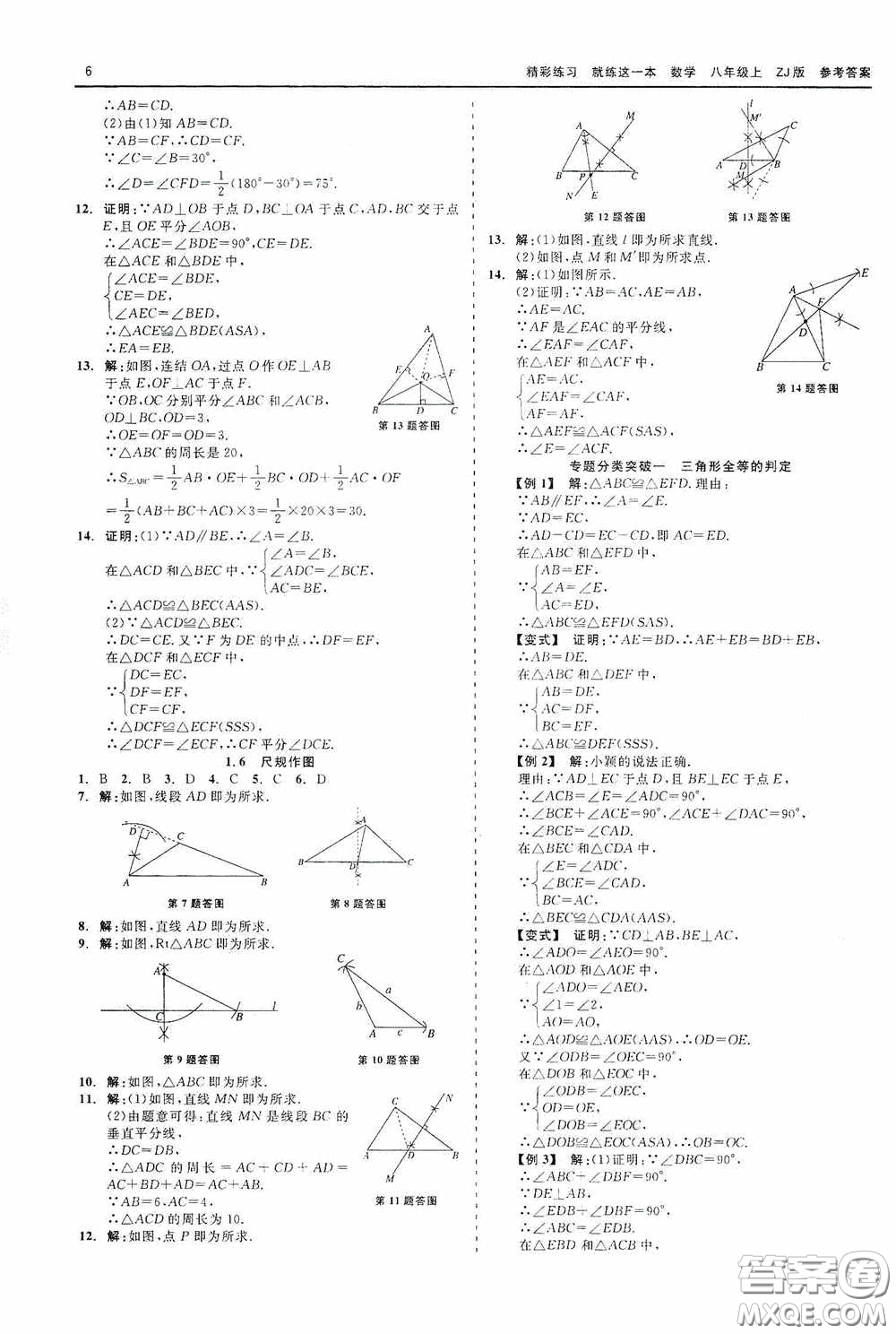 浙江工商大學(xué)出版社2020精彩練習(xí)就練這一本數(shù)學(xué)八年級(jí)上冊(cè)浙教版答案