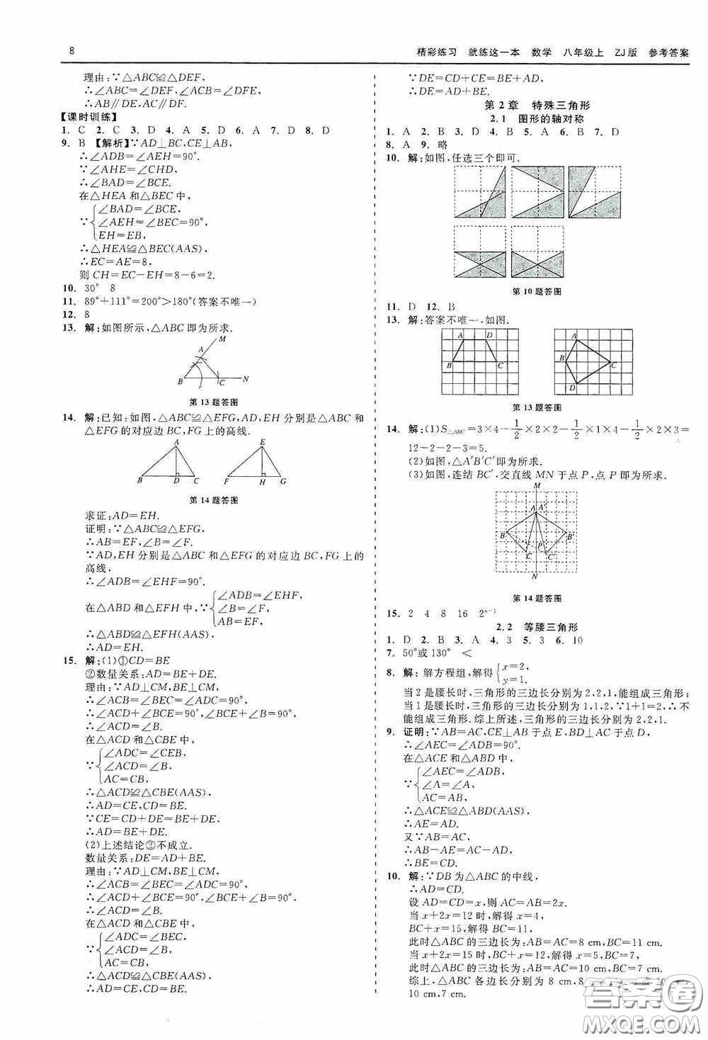 浙江工商大學(xué)出版社2020精彩練習(xí)就練這一本數(shù)學(xué)八年級(jí)上冊(cè)浙教版答案