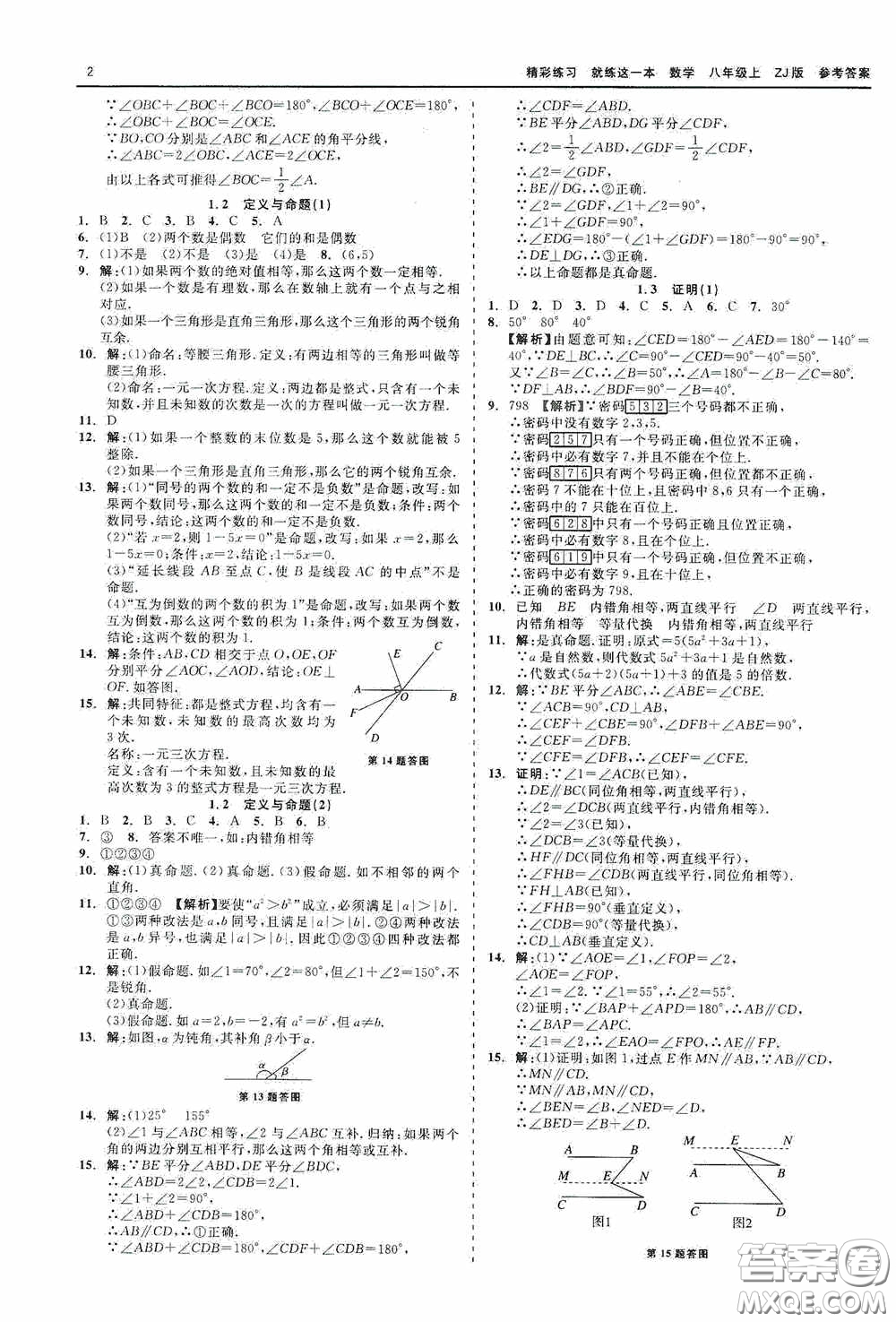 浙江工商大學(xué)出版社2020精彩練習(xí)就練這一本數(shù)學(xué)八年級(jí)上冊(cè)浙教版答案